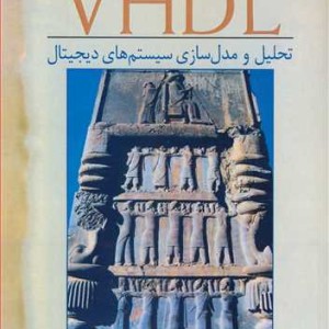 VHDL تحلیل و مدل سازی سیستم های دیجیتال