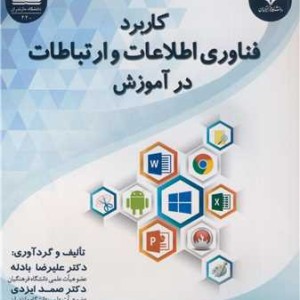 کتاب کاربرد فناوری اطلاعات و ارتباطات در آموزش