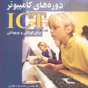 دوره های کامپیوترICT برای کودکان ونوجوانان