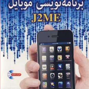 مرجع کامل برنامه نویسی موبایل J2ME