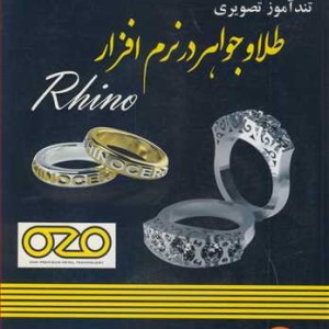 کتاب تندآموز تصویری طلا و جواهردر نرم افزار RHINO