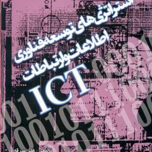 کتاب استراتژی های توسعه فناوری اطلاعات و ارتباطات ICT