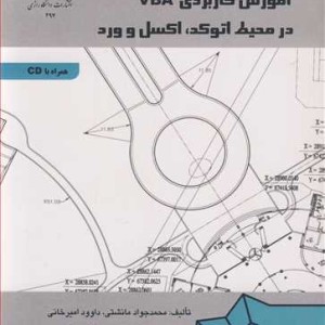 آموزش کاربردی VBA درمحیط اتوکد اکسل و ورد