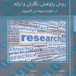 کتاب روش پژوهش نگارش و ارائه در علوم و مهندسی کامپیوتر