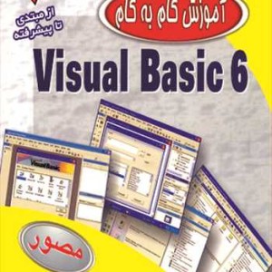 آموزش گام به گام VISUAL BASIC 6 از مبتدی تا پیشرفته