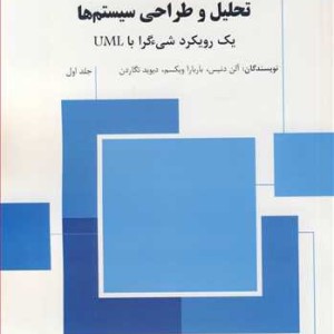 کتاب تحلیل و طراحی سیستم ها 1