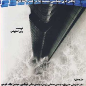 مهندسی ابرسیستم ها چالش های مهندسی سیستم ها در عصر اطلاعات