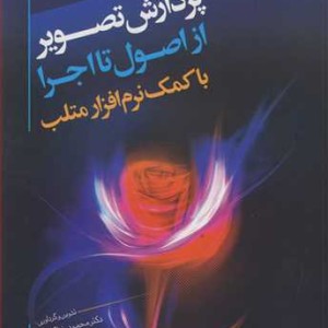 پردازش تصویر از اصول تا اجرا با کمک نرم افزار متلب