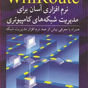 WinRoute نرم افزاری آسان برای مدیریت شبکه های کامپیوتری