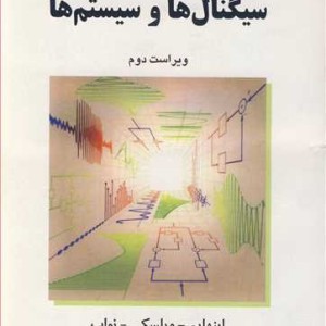 کتاب تشریح کامل مسایل سیگنال ها و سیستم ها