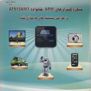 کتاب میکروکنترلرهای ARM خانواده AT91SAM7 در طراحی سیستم های جاسازی شده