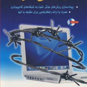 مهندسی نفوذ
