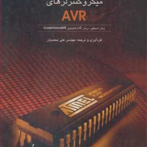 کتاب برنامه نویسی میکروکنترلرهای AVR زبان اسمبلی - زبان C با کامپایلر CODEVISIONAVR