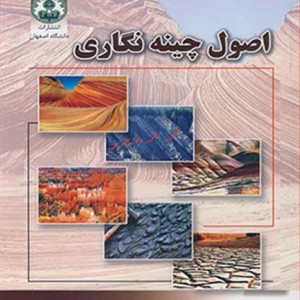 اصول چینه نگاری