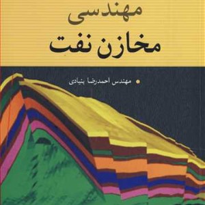 مهندسی مخازن نفت