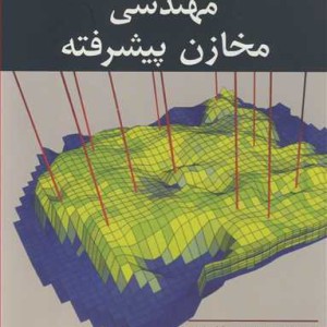 مهندسی مخازن پیشرفته