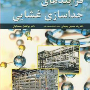 فرآیندهای جداسازی غشایی