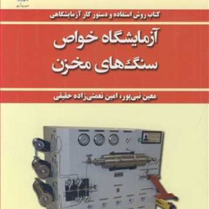 کتاب آزمایشگاه خواص سنگ های مخزن