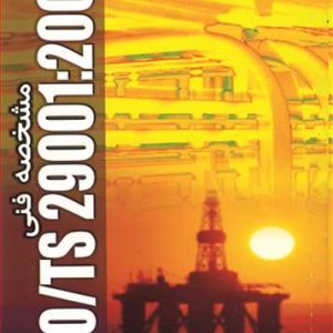 کتاب مشخصه فنی iso ts 29001 2003