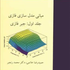 کتاب مبانی مدل سازی فازی جلد1 جبرفازی
