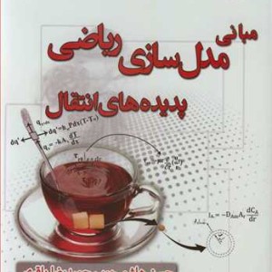 کتاب مبانی مدل سازی ریاضی پدیده های انتقال