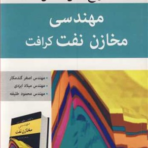 تشریح کامل مسایل مهندسی مخازن نفت کرافت