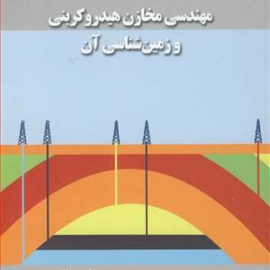 کتاب مهندسی مخازن هیدروکربنی و زمین شناسی آن