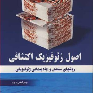 اصول ژئوفیزیک اکتشافی