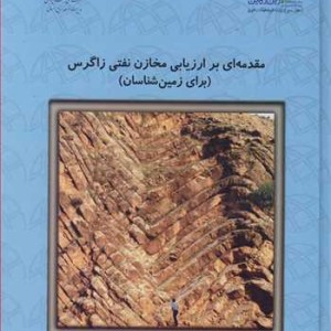 کتاب مقدمه ای بر ارزیابی مخازن نفتی زاگرس