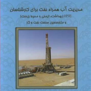 مدیریت آب همراه نفت برای کارشناسان HSE