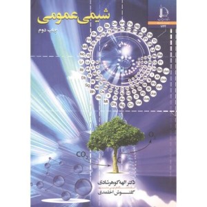 شیمی عمومی نشر دانشگاه فردوسی مشهد