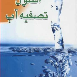 کتاب اصول تصفیه آب نشر فروزش