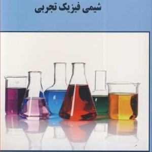 کتاب شیمی فیزیک تجربی نشر دانشگاه گیلان