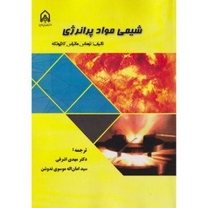 شیمی مواد پرانرژی