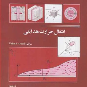 کتاب انتقال حرارت هدایتی نشر نژادغفاربرهانی توحید