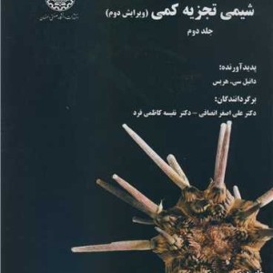 شیمی تجزیه کمی جلد2