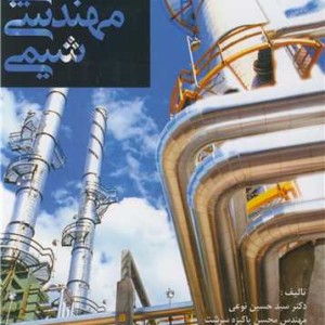 کتاب آشنایی با مهندسی شیمی اثر سیدحسین نوعی