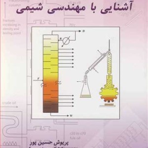کتاب آشنایی با مهندسی شیمی نشر علوم کاربردی