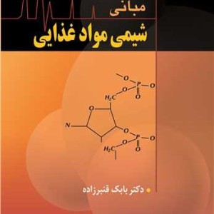 مبانی شیمی مواد غذایی نشر آییژ
