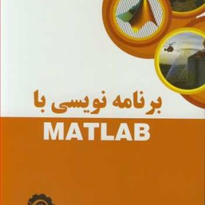کتاب برنامه نویسی با MATLAB