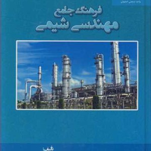 کتاب فرهنگ جامع مهندسی شیمی