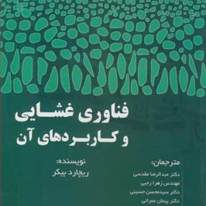 کتاب فناوری غشایی وکاربردهای آن