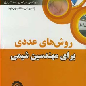 کتاب روش های عددی برای مهندسین شیمی