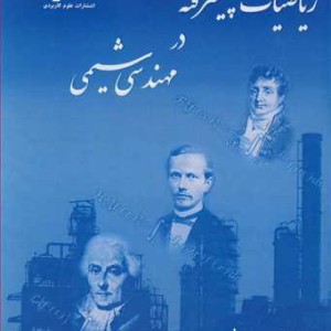 کتاب ریاضیات پیشرفته در مهندسی شیمی