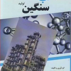 کتاب فرآیندهای صنعتی تولید آب سنگین