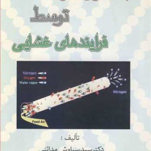 کتاب جداسازی گازها توسط فرایندهای غشایی