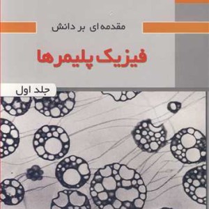 کتاب مقدمه ای بر دانش فیزیک پلیمرها جلد1