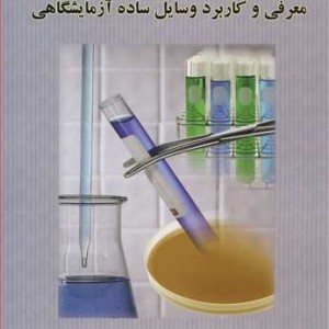کتاب معرفی و کاربرد وسایل ساده آزمایشگاهی