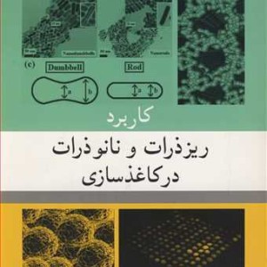 کاربرد ریزذرات و نانوذرات در کاغذسازی