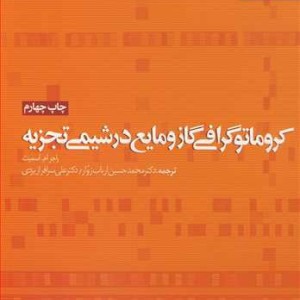 کروماتوگرافی گاز و مایع در شیمی تجزیه